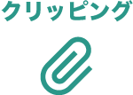 クリッピングアイコン