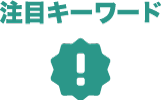 キーワードアイコン