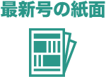 最新号の紙面アイコン