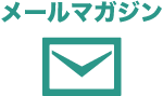 メールマガジン