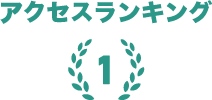 ランキングアイコン