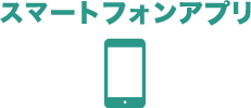 スマートフォン