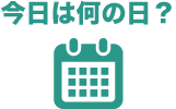 今日は何の日アイコン