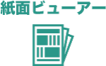 紙面ビューアーアイコン